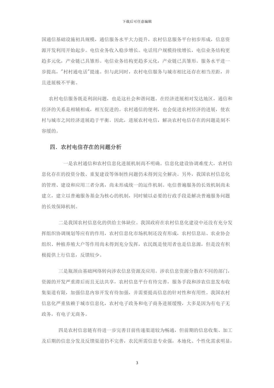 中国电信在农村的发展问题_第3页