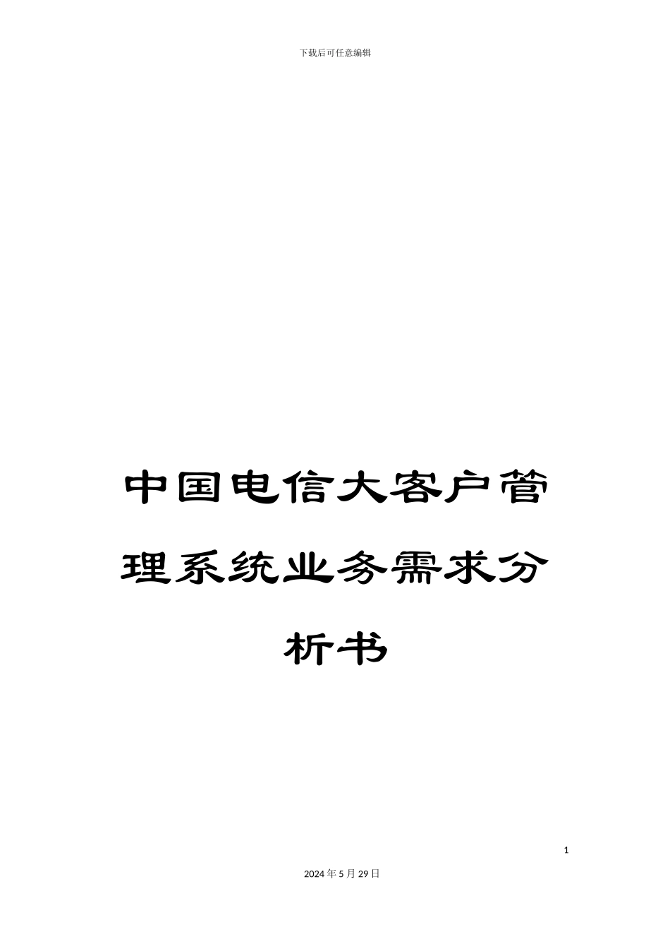 中国电信大客户管理系统业务需求分析书_第1页