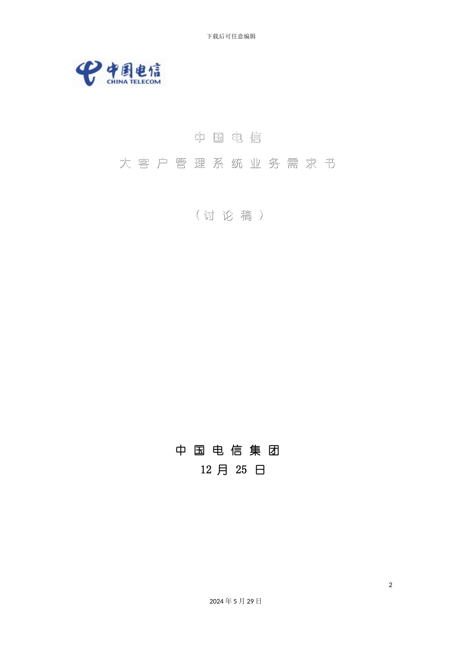 中国电信大客户管理系统业务需求_第2页