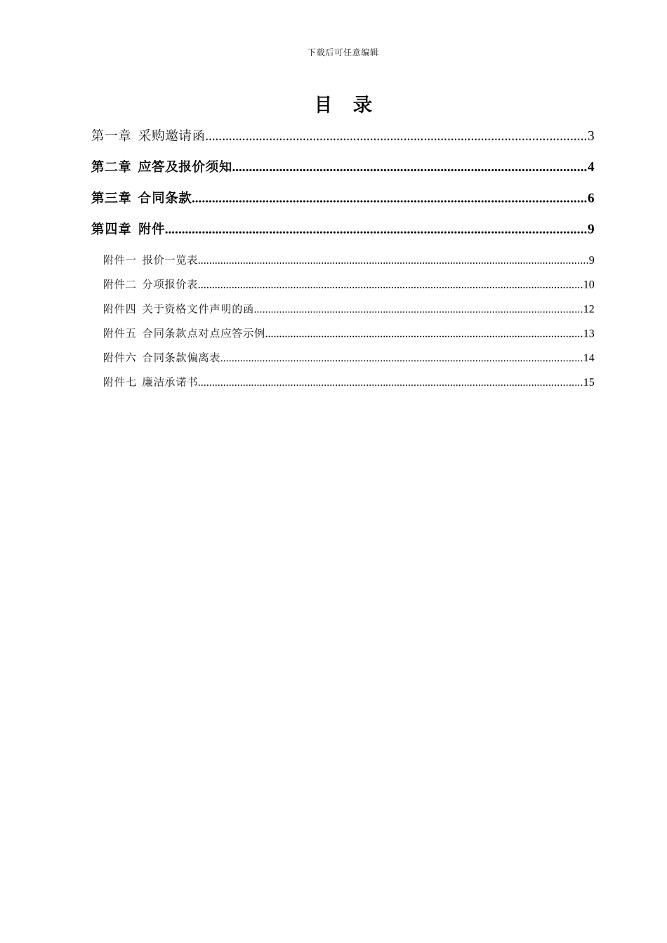 中国电信天翼-我有我的移动互联网精彩及小灵通现场促销项目竞标书_第2页