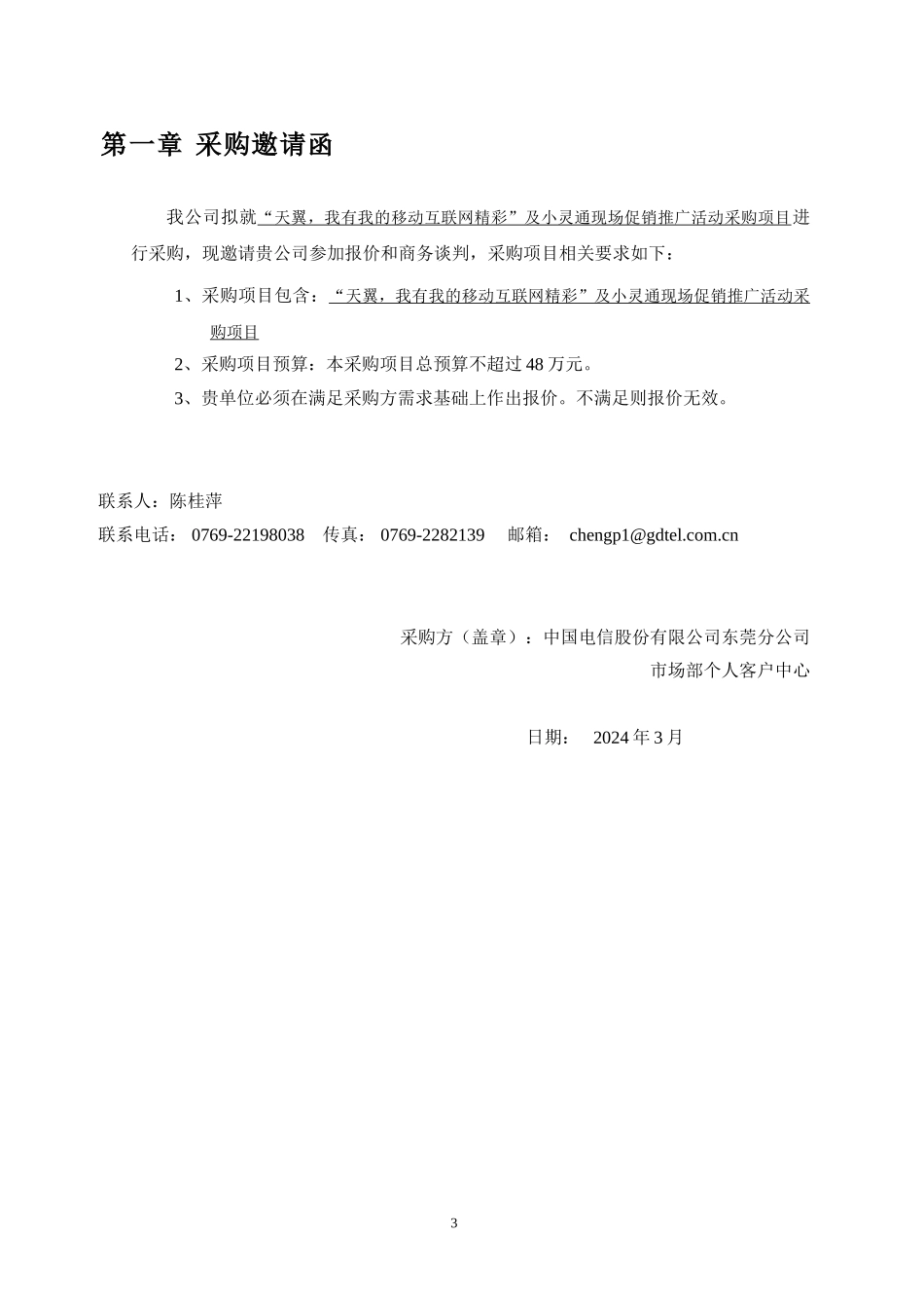 中国电信天翼-我有我的移动互联网精彩及小灵通现场促销项目竞标书_第3页