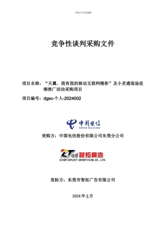 中国电信天翼-我有我的移动互联网精彩及小灵通现场促销项目竞标书