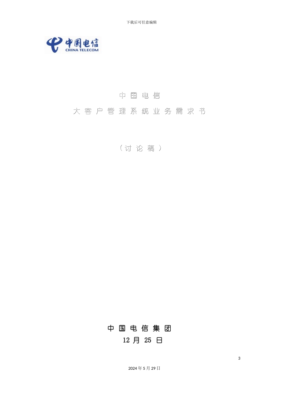 中国电信大客户管理系统业务需求讲义_第3页
