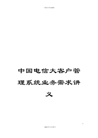中国电信大客户管理系统业务需求讲义