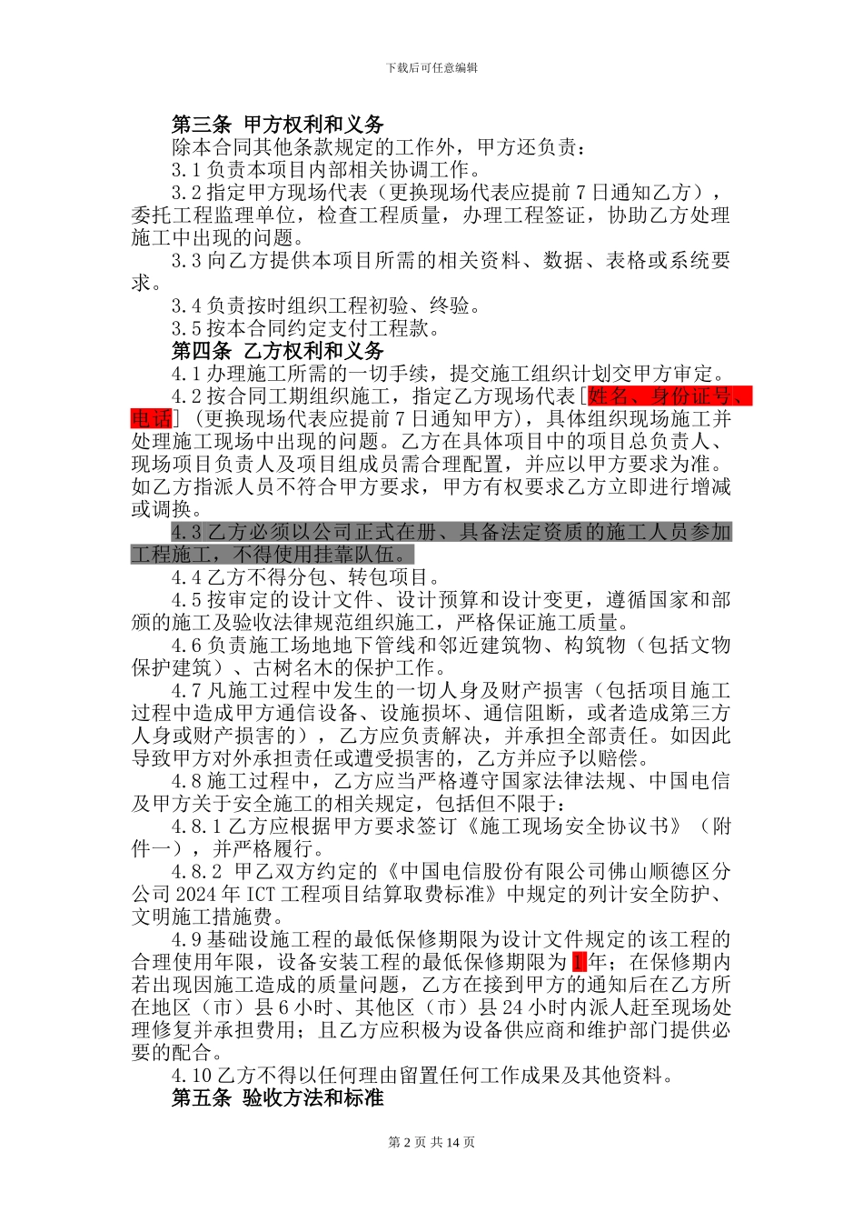 中国电信施工合同模板_第2页