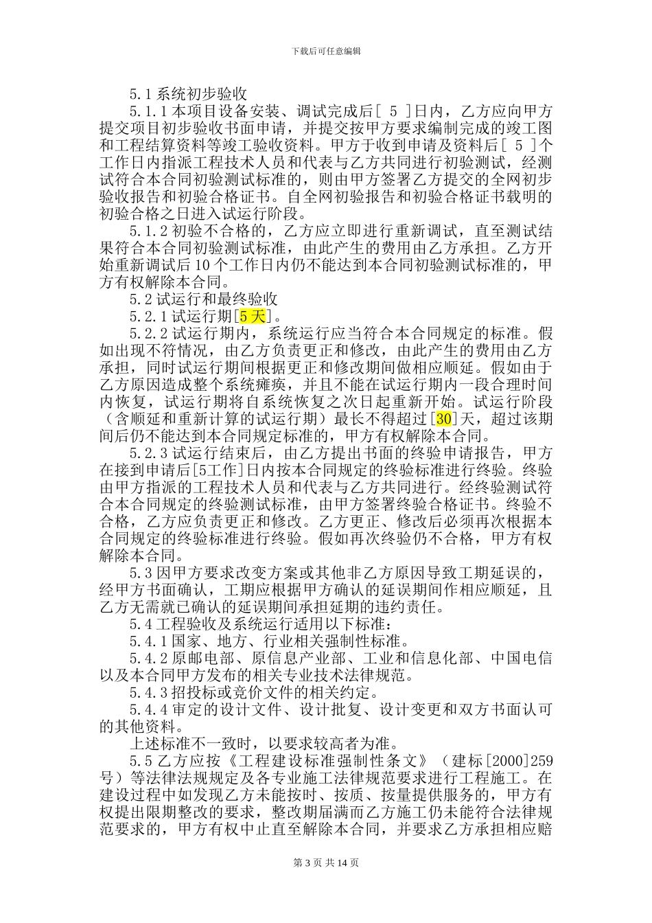 中国电信施工合同模板_第3页