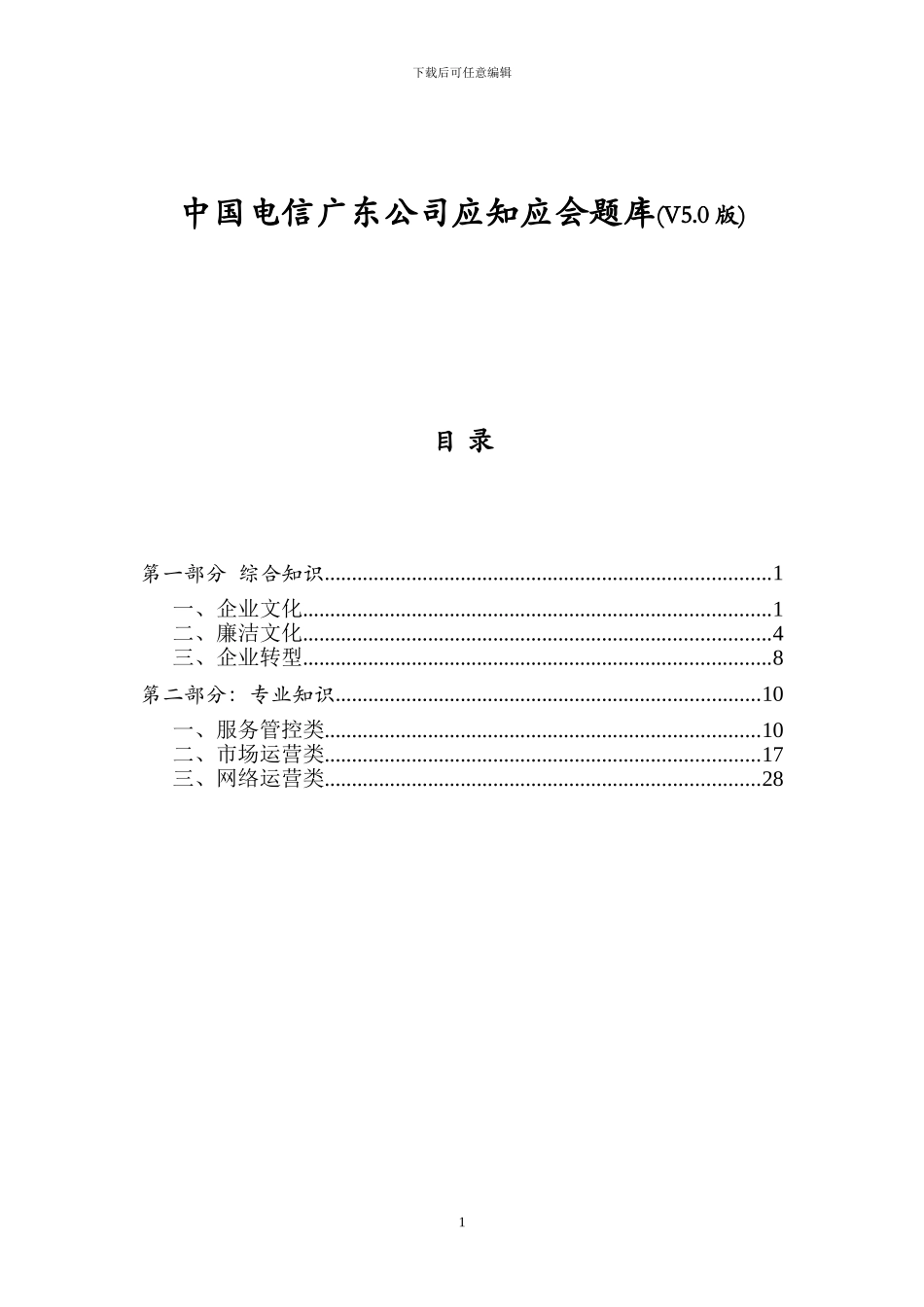 中国电信广东公司应知应会题库_第1页