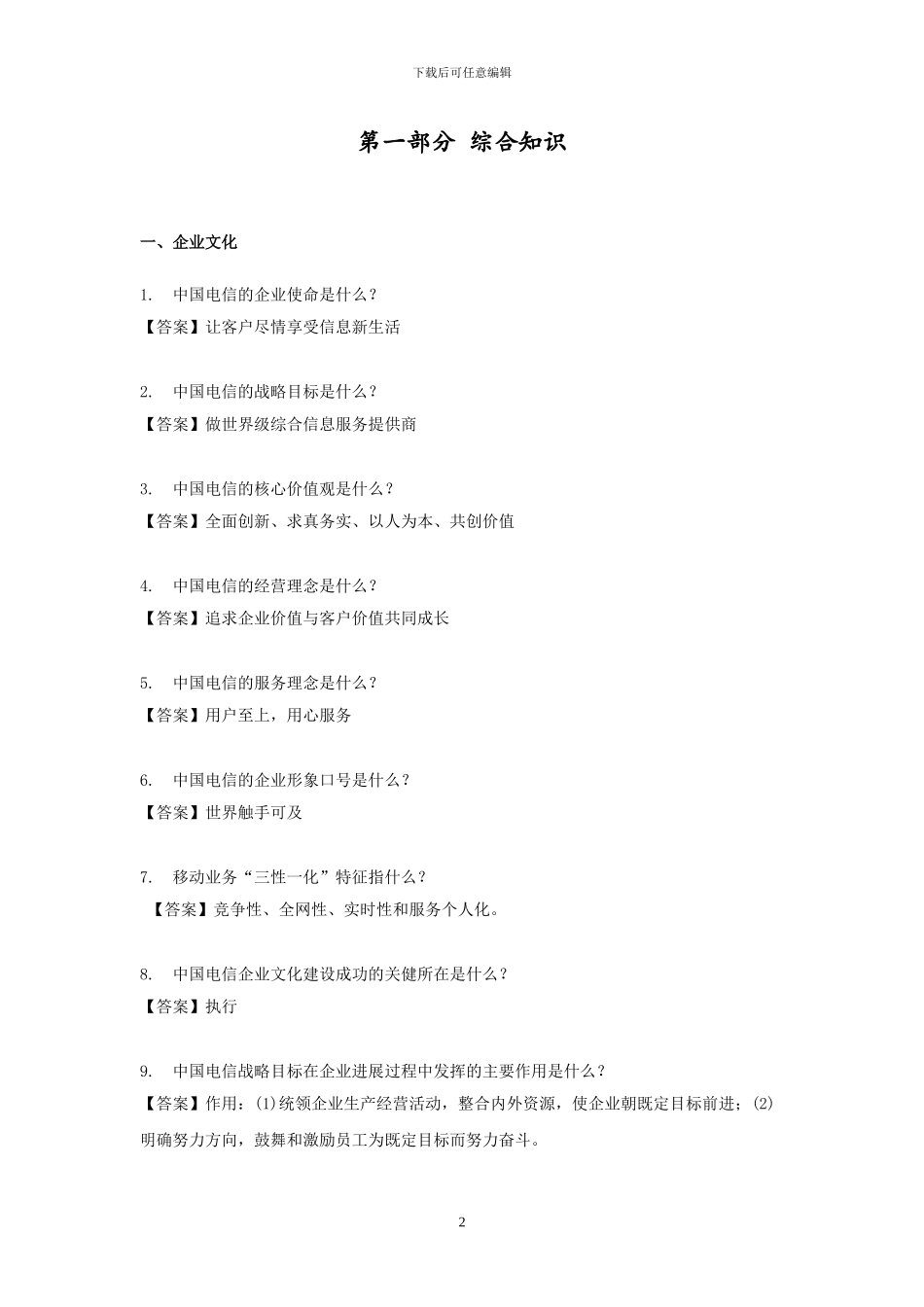 中国电信广东公司应知应会题库_第2页