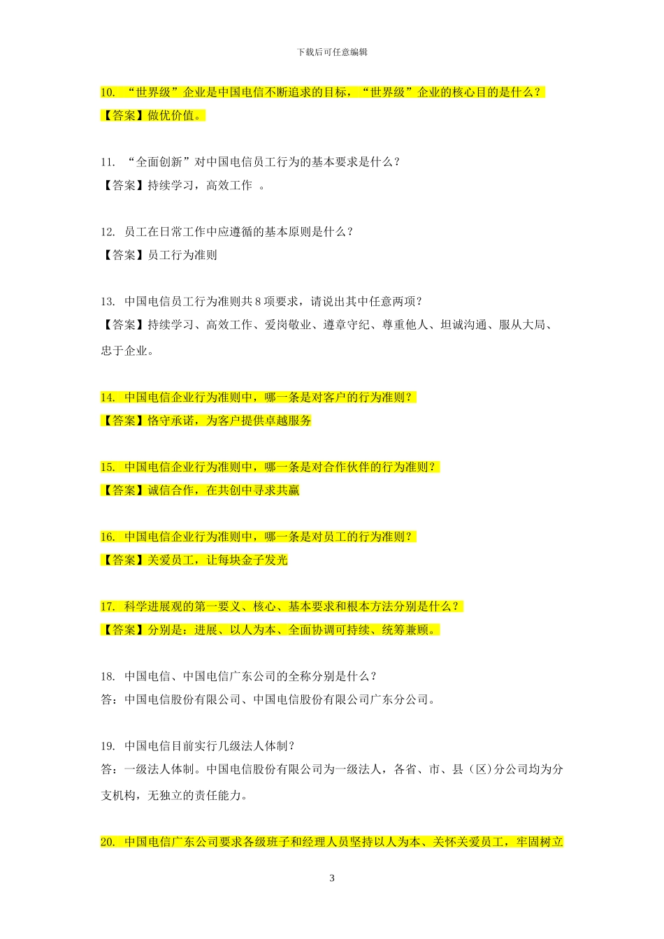 中国电信广东公司应知应会题库_第3页