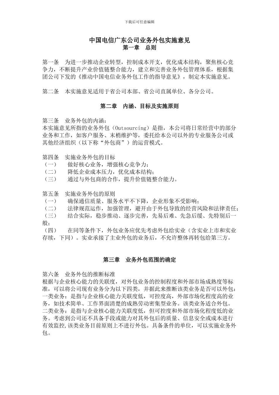 中国电信广东公司业务外包实施意见-2024_第1页