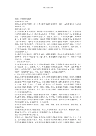 中国电信智能社区方案简介