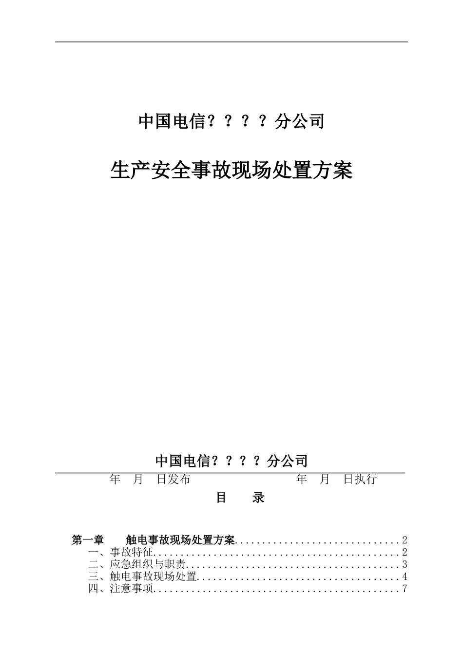 中国电信生产安全事故现场处置方案_第1页