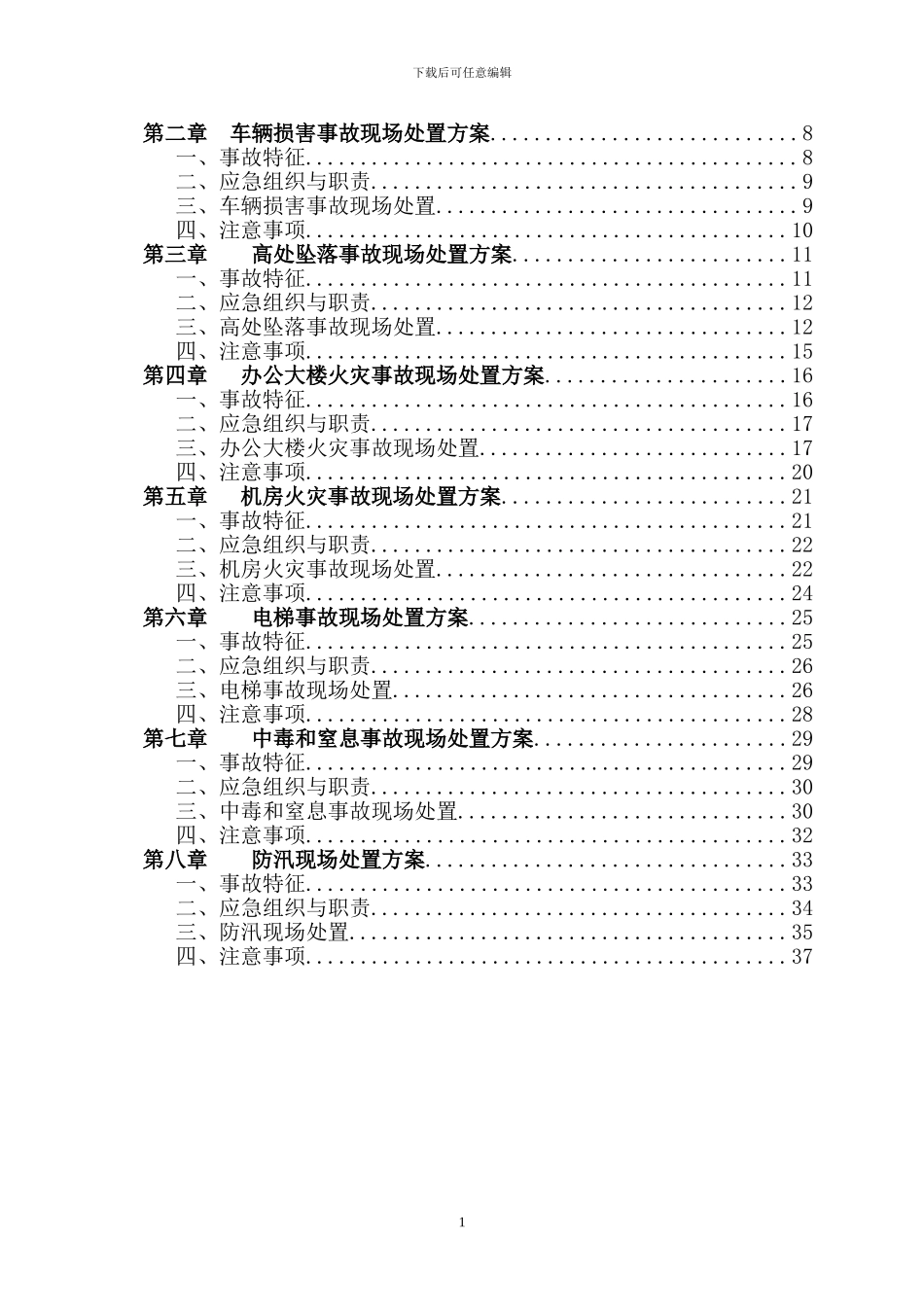 中国电信生产安全事故现场处置方案_第2页