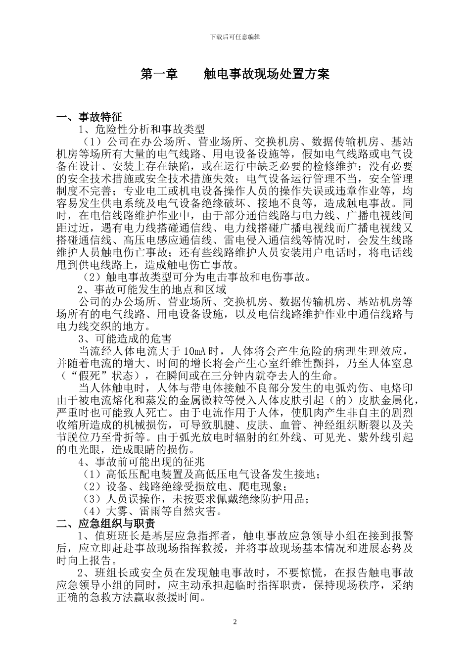 中国电信生产安全事故现场处置方案_第3页