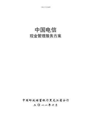 中国电信现金管理服务方案