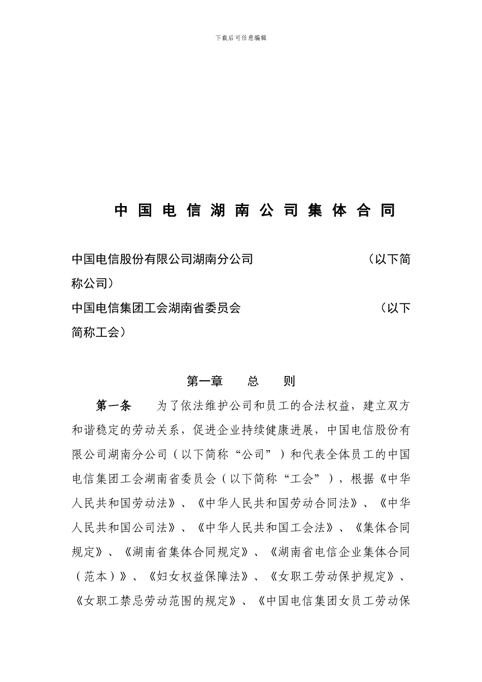 中国电信湖南公司集体合同_第1页