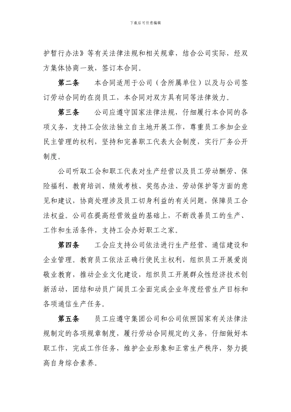 中国电信湖南公司集体合同_第2页