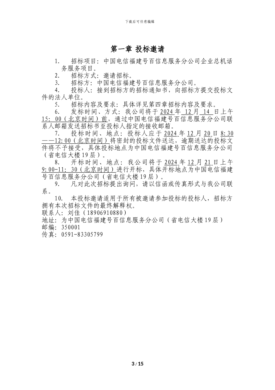 中国电信福建号百信息服务分公司企业总机话务服务项目招标文件_第3页