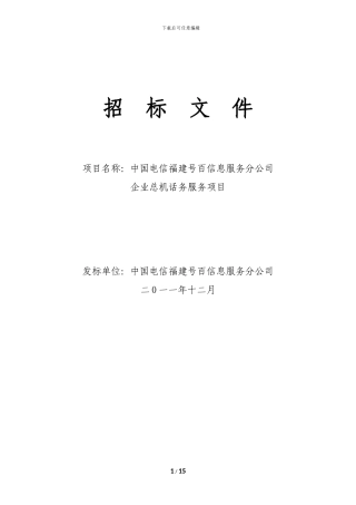 中国电信福建号百信息服务分公司企业总机话务服务项目招标文件
