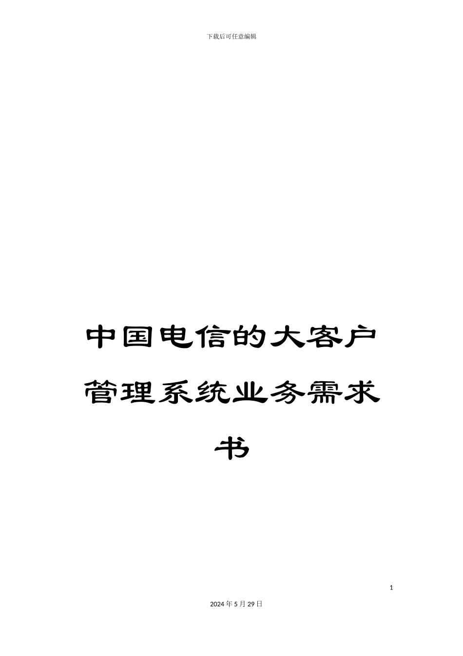 中国电信的大客户管理系统业务需求书_第1页