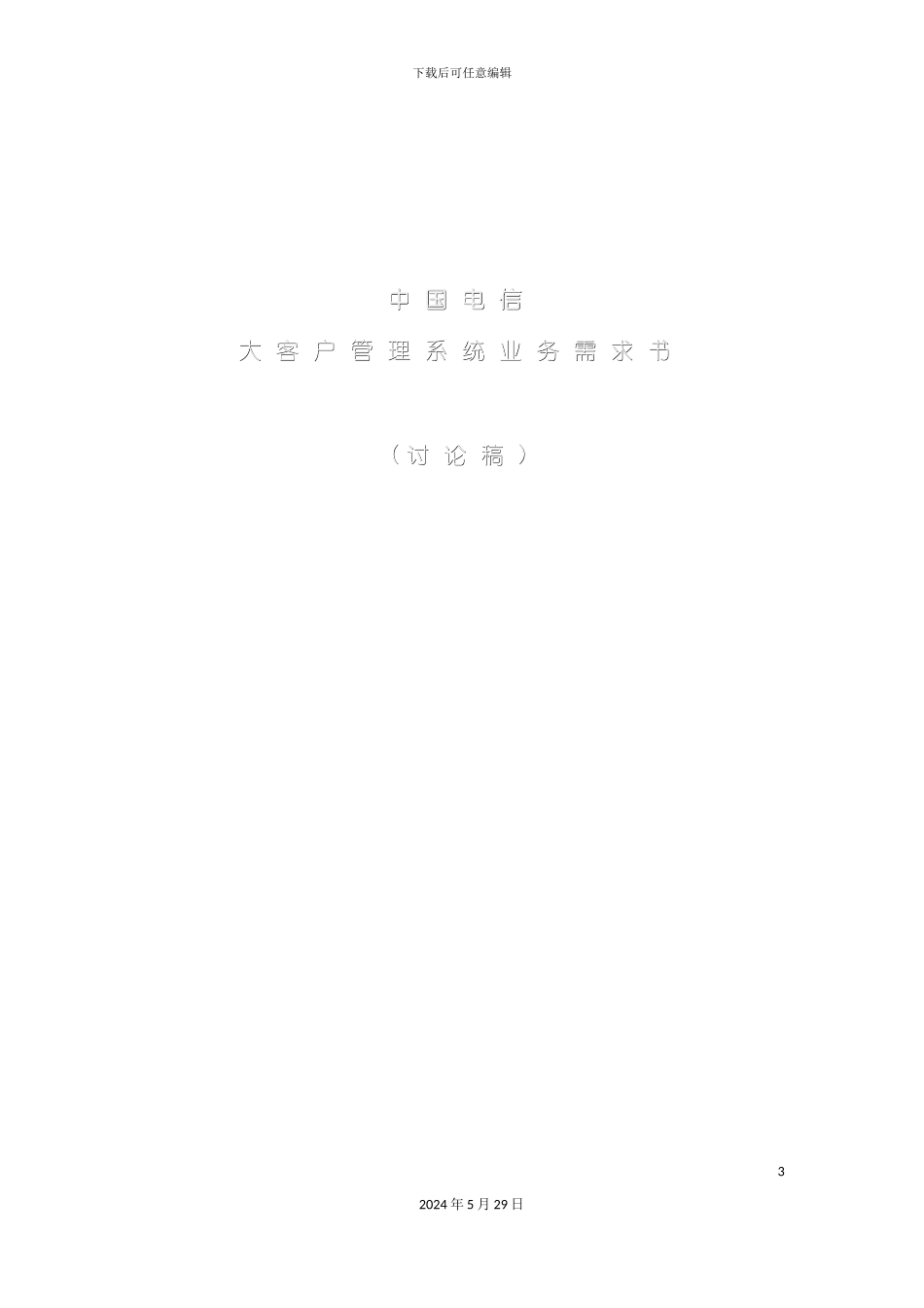 中国电信的大客户管理系统业务需求书_第3页