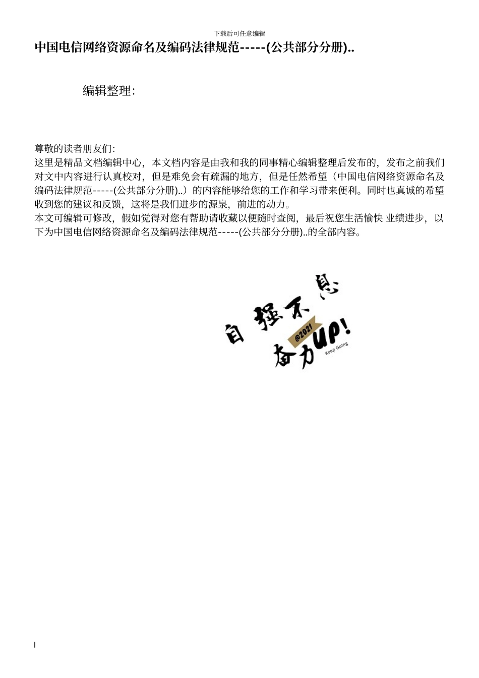 中国电信网络资源命名及编码规范-----.._第1页