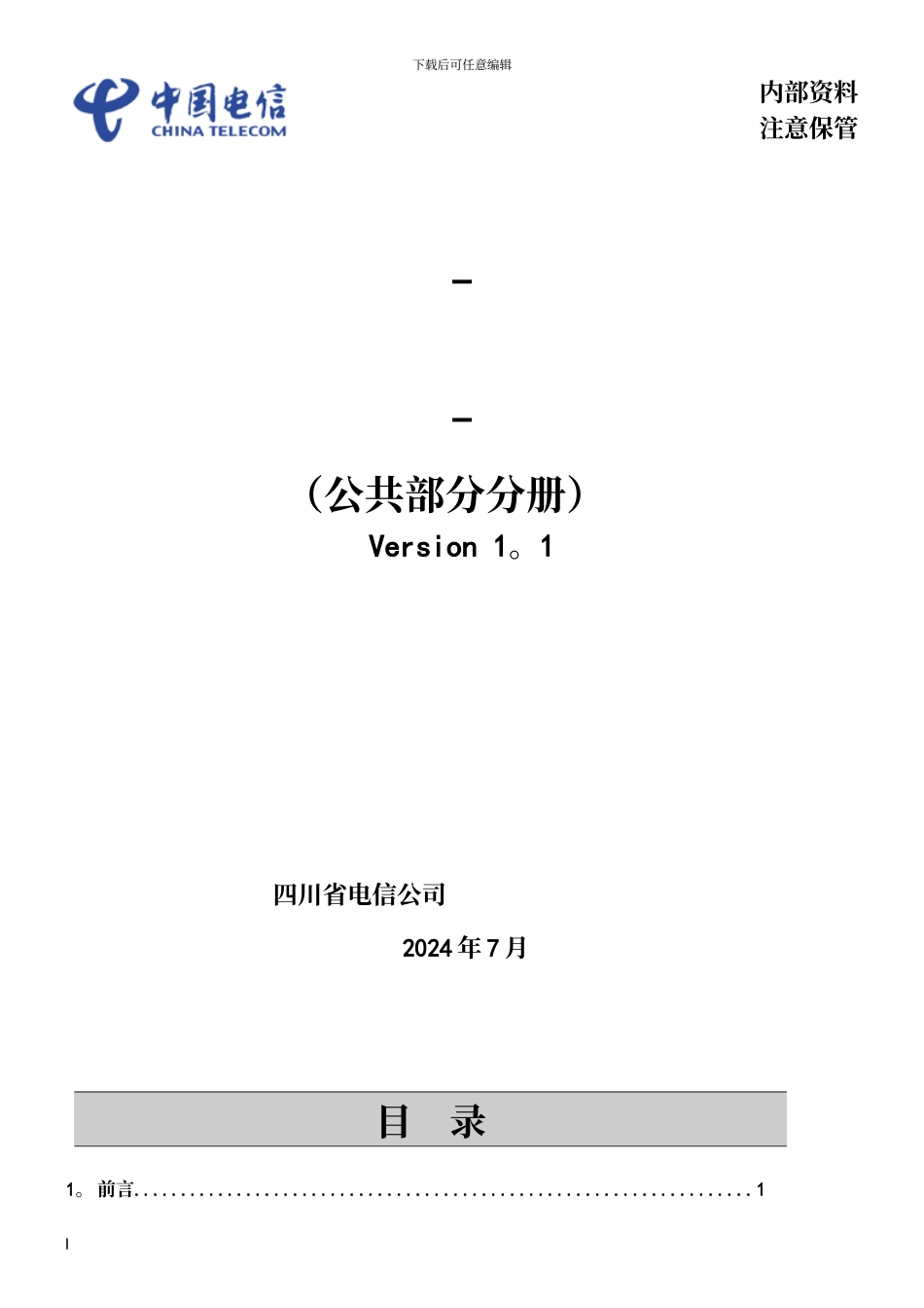 中国电信网络资源命名及编码规范-----.._第2页