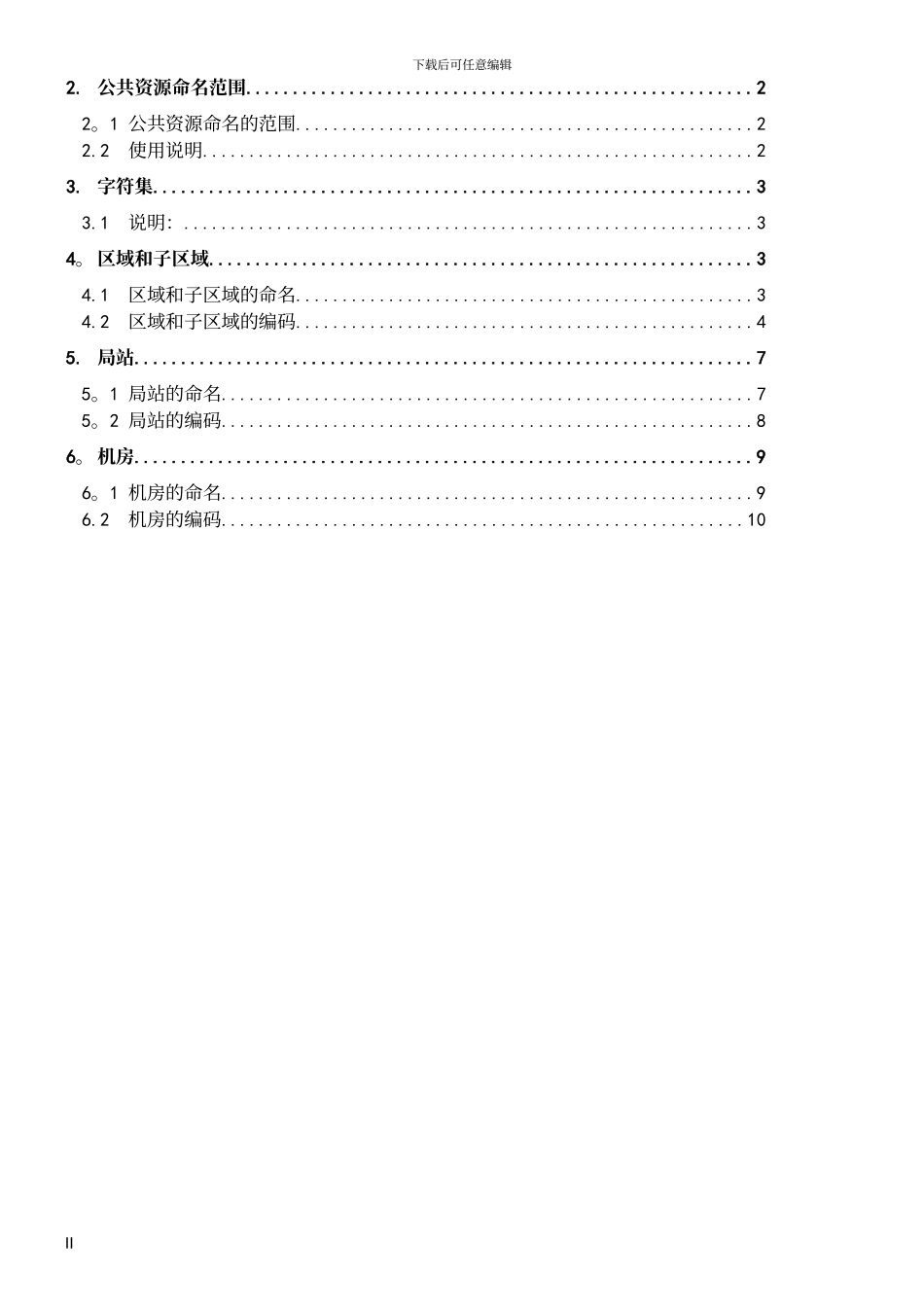 中国电信网络资源命名及编码规范-----.._第3页