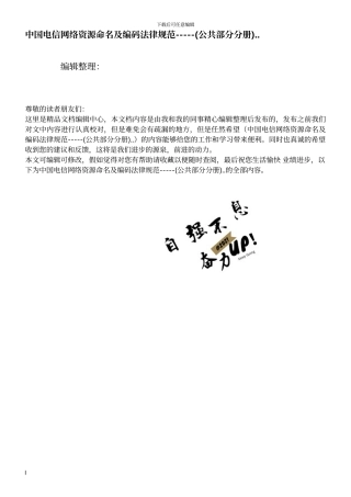 中国电信网络资源命名及编码规范-----..