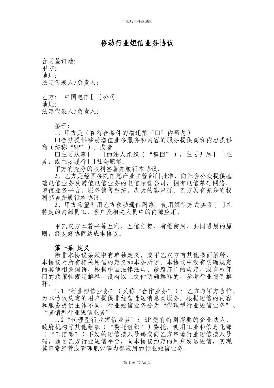 中国电信移动行业短信业务协议模板_第1页