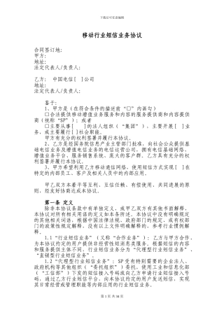 中国电信移动行业短信业务协议模板