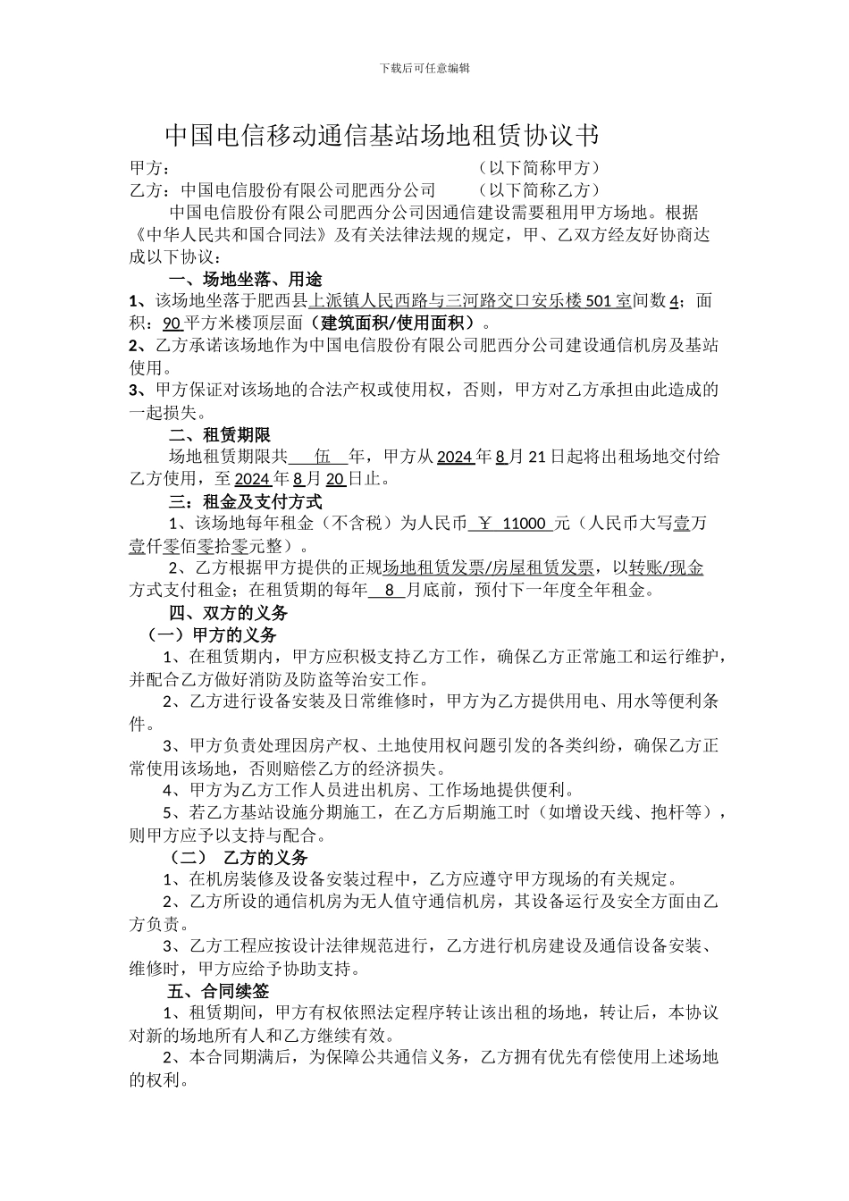 中国电信移动通信基站场地租赁协议书_第1页