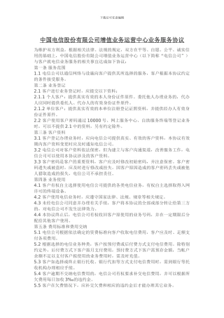 中国电信股份有限公司增值业务运营中心业务服务协议