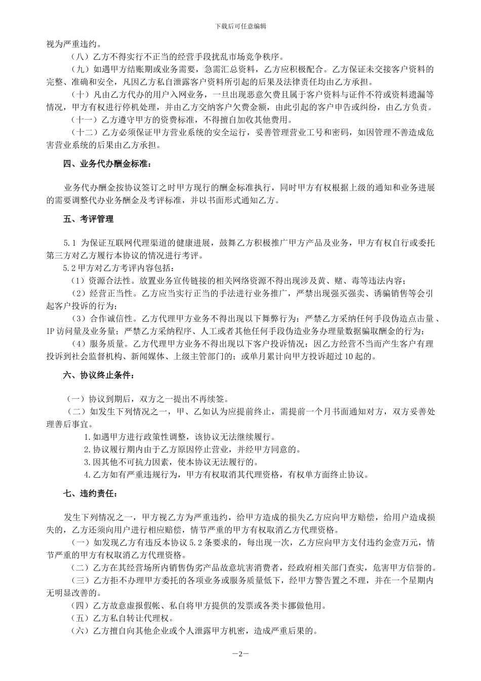 中国电信股份有限公司江苏分公司电子渠道合作运营协议_第2页