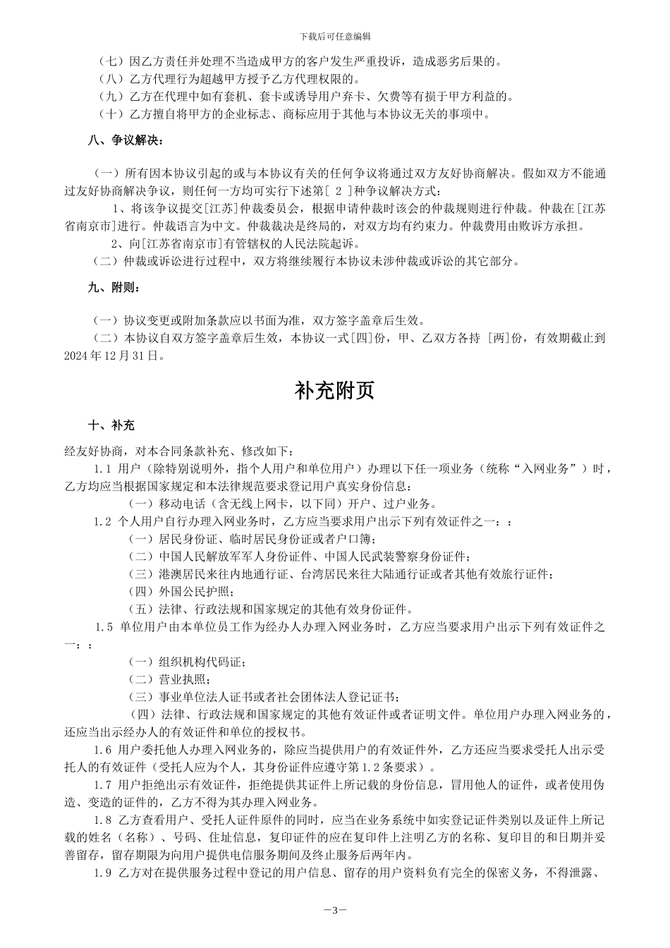 中国电信股份有限公司江苏分公司电子渠道合作运营协议_第3页