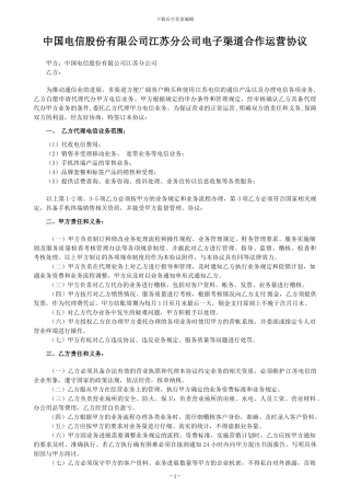 中国电信股份有限公司江苏分公司电子渠道合作运营协议