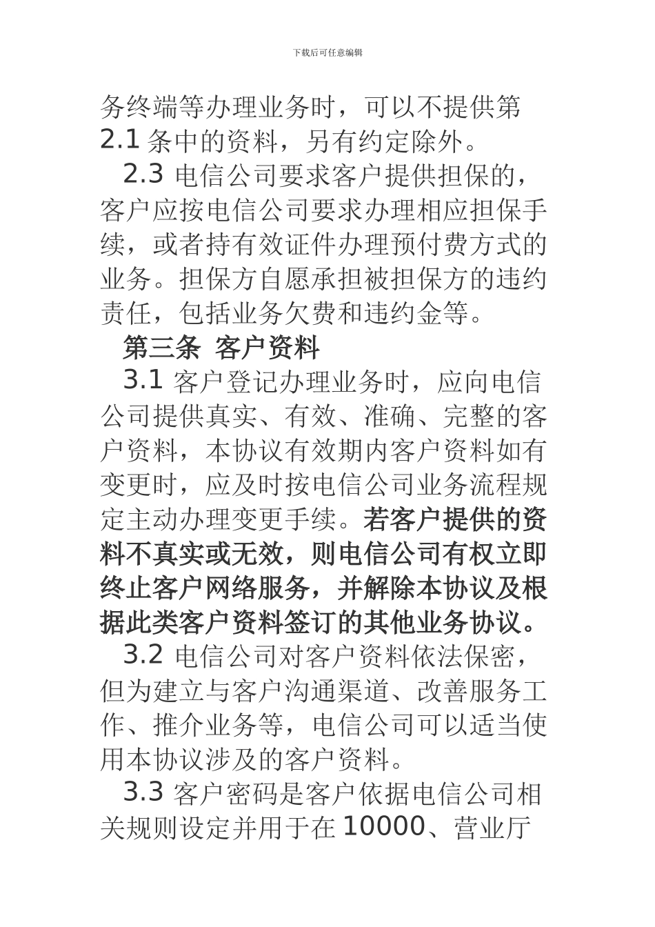 中国电信股份有限公司山东分公司业务服务协议_第3页