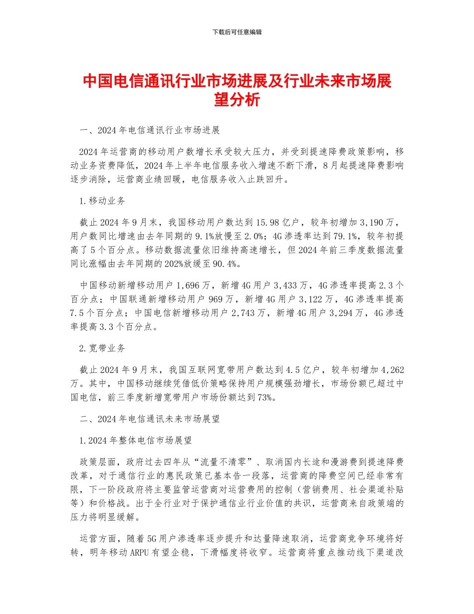 中国电信通讯行业市场发展及行业未来市场展望分析_第1页
