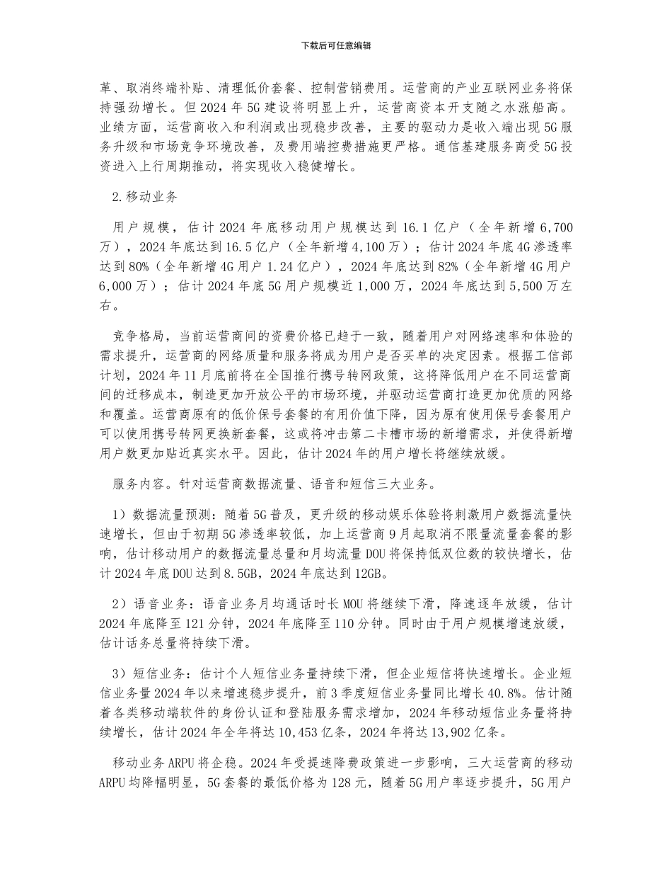 中国电信通讯行业市场发展及行业未来市场展望分析_第2页