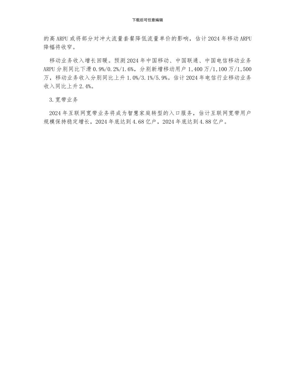 中国电信通讯行业市场发展及行业未来市场展望分析_第3页