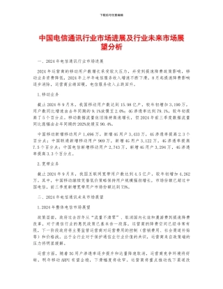 中国电信通讯行业市场发展及行业未来市场展望分析