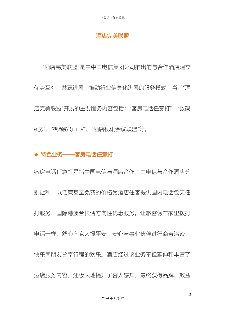 中国电信酒店完美联盟解决方案_第2页
