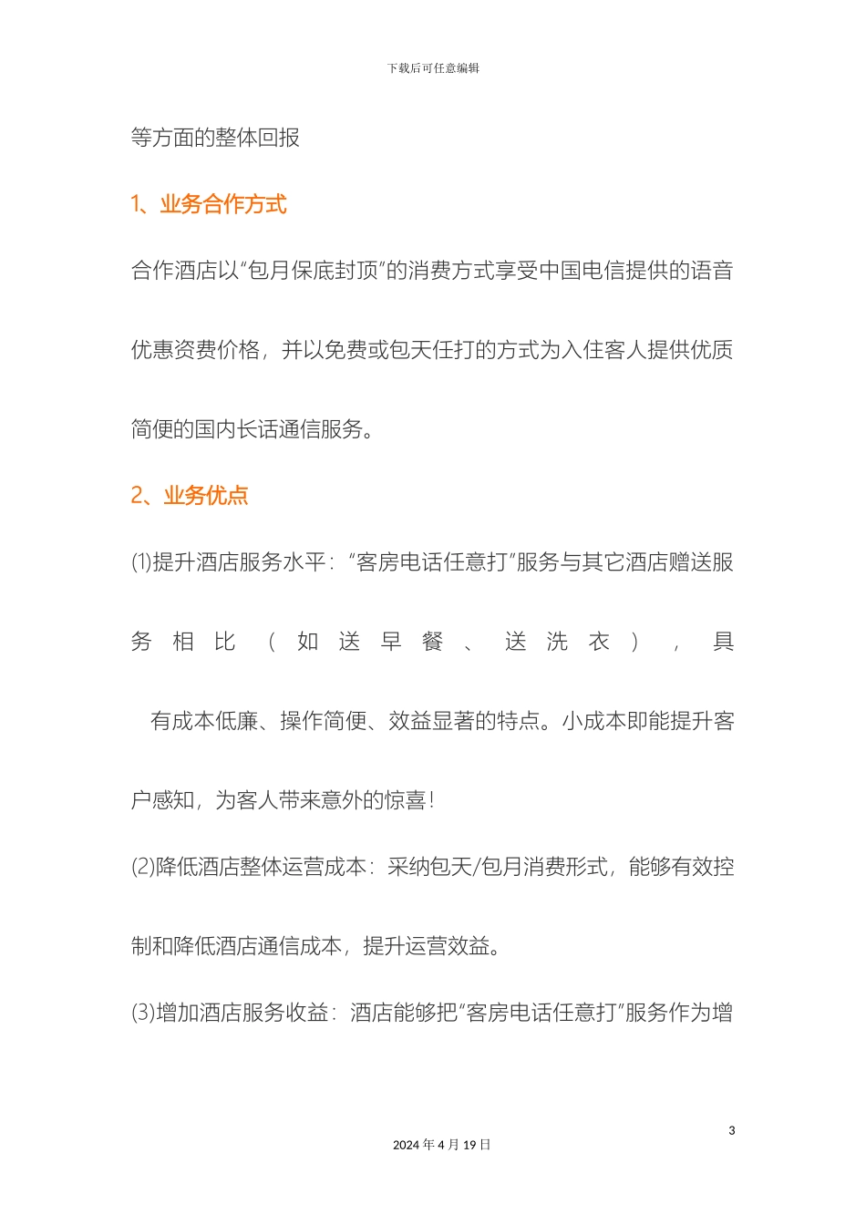 中国电信酒店完美联盟解决方案_第3页