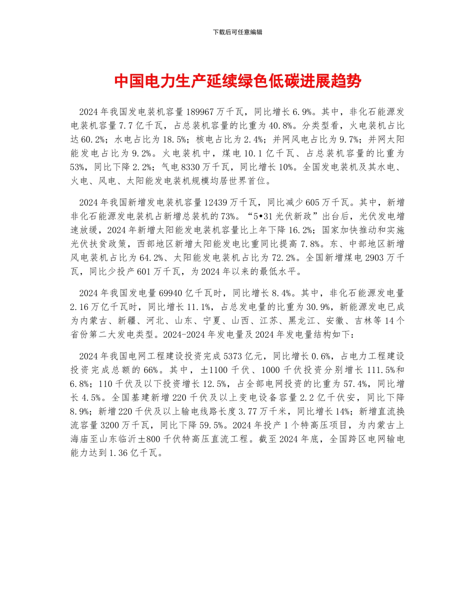 中国电力生产延续绿色低碳发展趋势_第1页