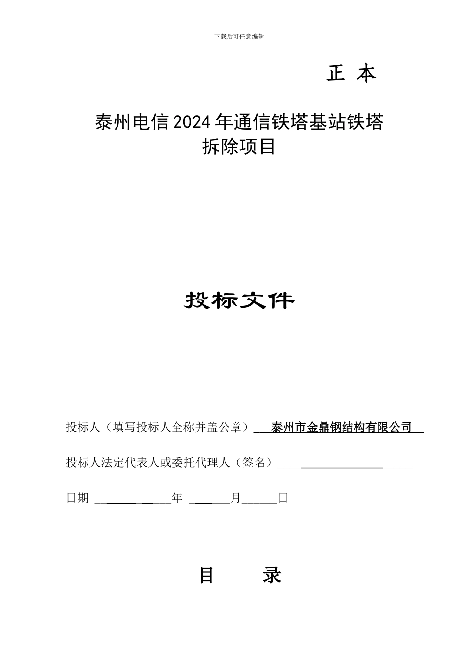 中国电信铁塔拆除投标_第1页