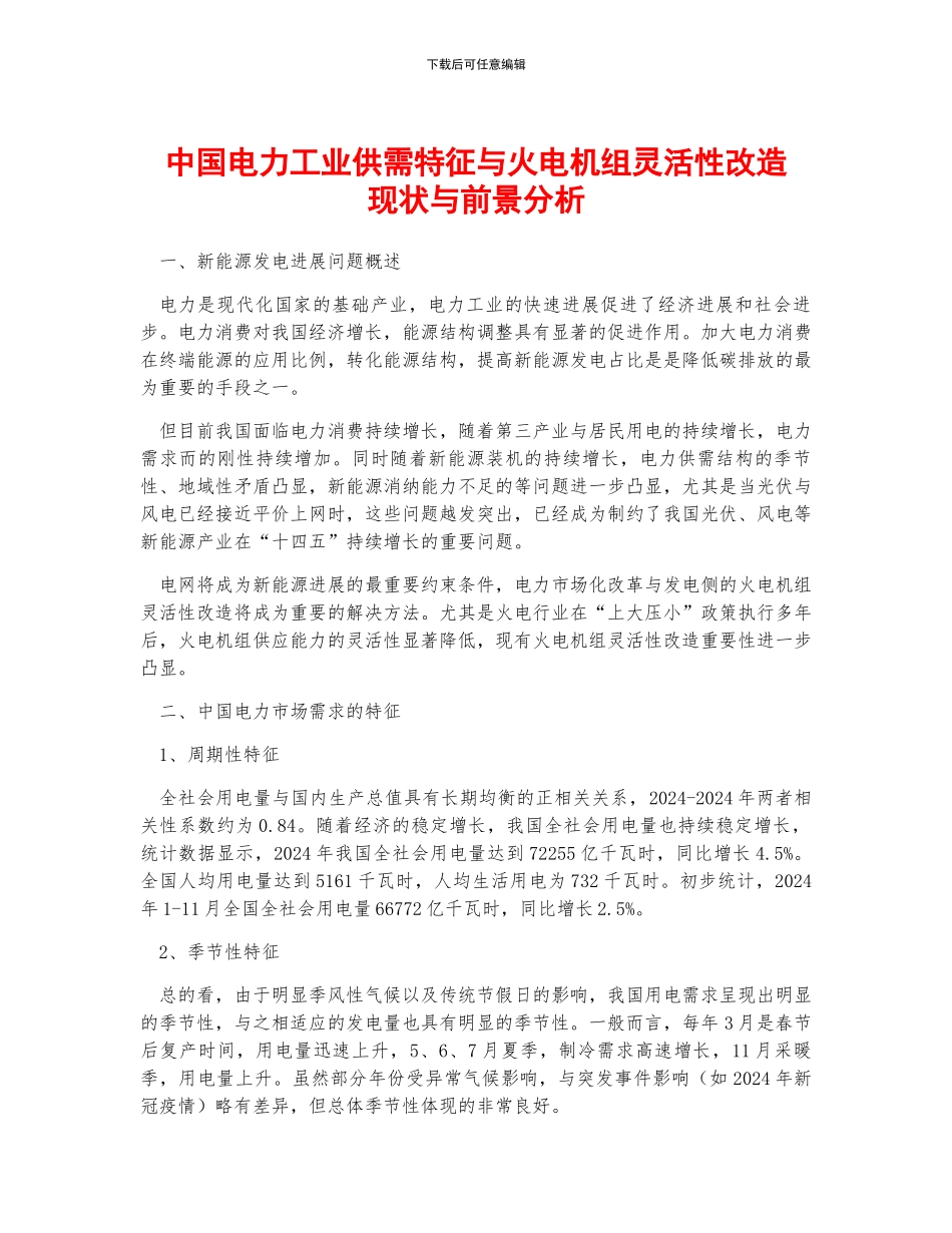 中国电力工业供需特征与火电机组灵活性改造现状与前景分析_第1页