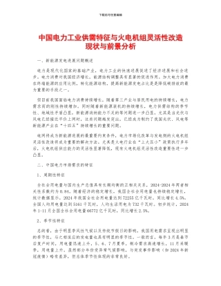 中国电力工业供需特征与火电机组灵活性改造现状与前景分析