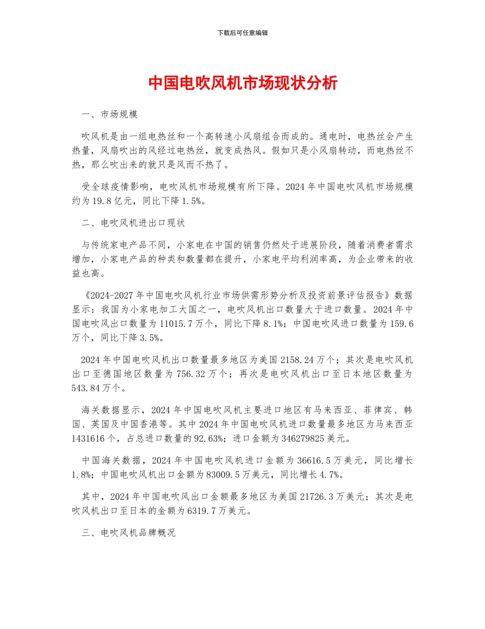 中国电吹风机市场现状分析_第1页