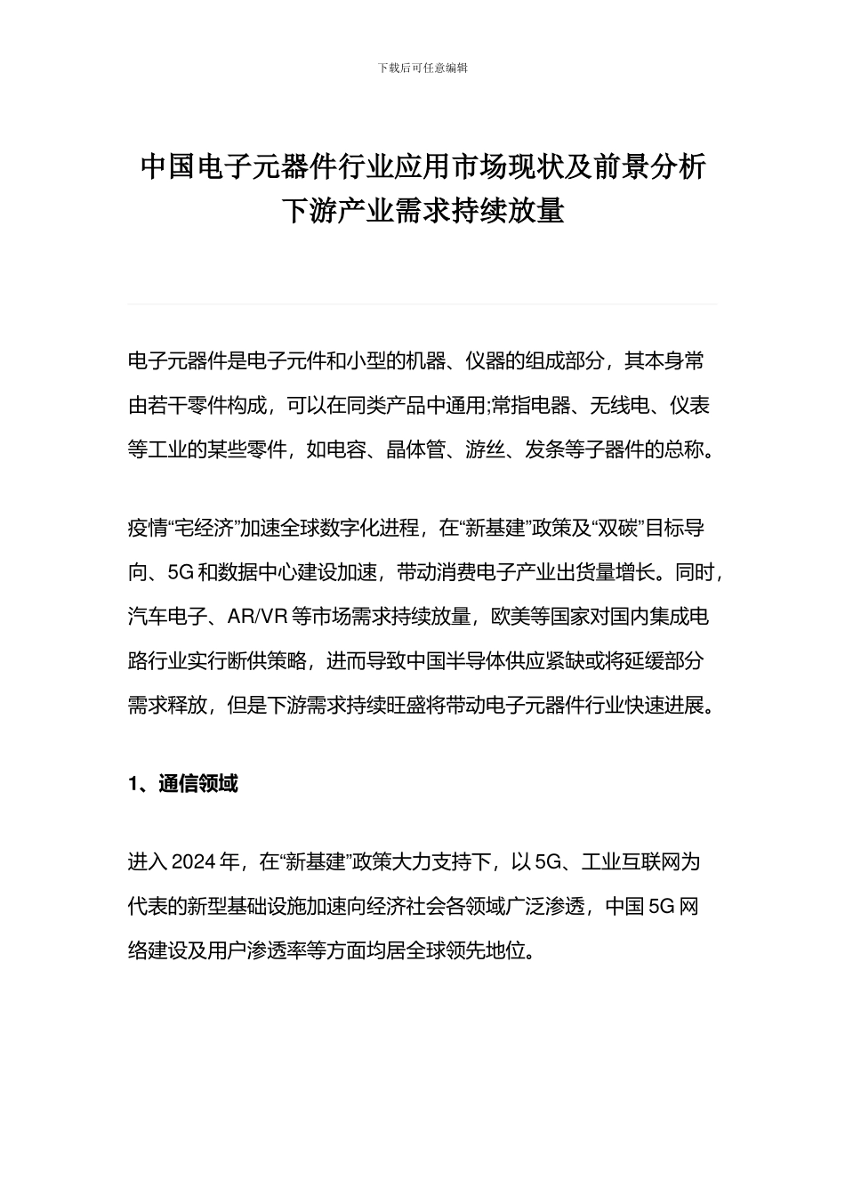 中国电子元器件行业应用市场现状及前景分析下游产业需求持续放量_第1页