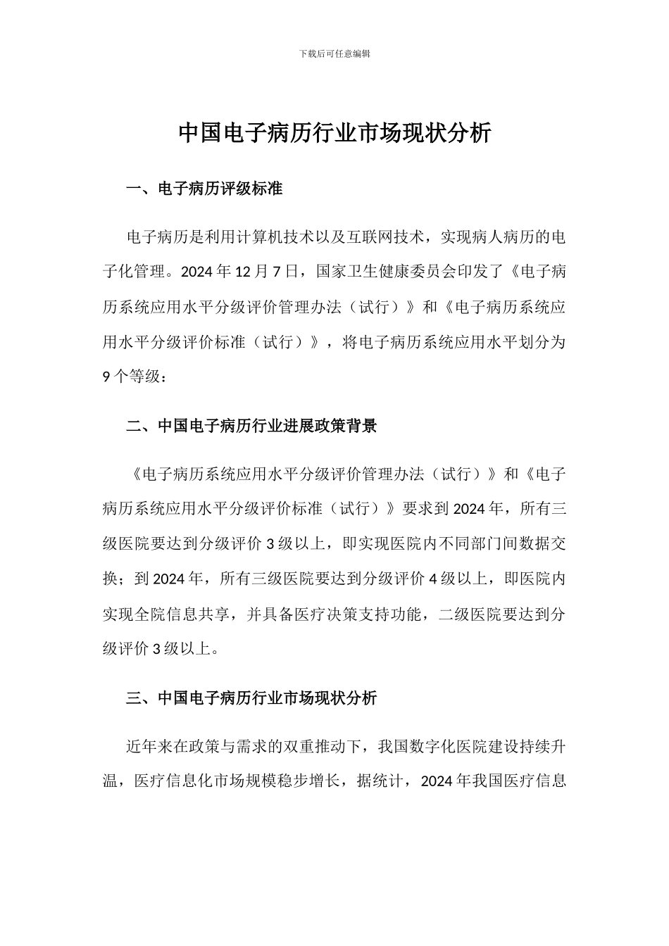 中国电子病历行业市场现状分析_第1页